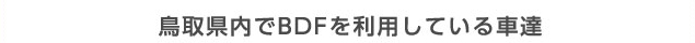 鳥取県内でBDFを利用している車達
