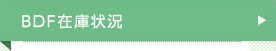 BDF在庫状況
