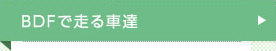 BDFで走る車達