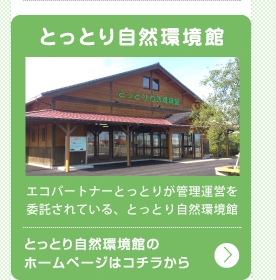 とっとり自然環境館
