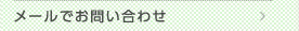 メールでお問い合わせ