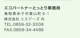 エコパートナーとっとり事務局　鳥取県米子市東山町8-1 株式会社エスジーズ内 TEL0859-32-3308 FAX0859-34-4489