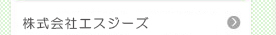 株式会社エスジーズ