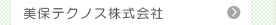 美保テクノス株式会社