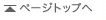 ページのトップへ戻る